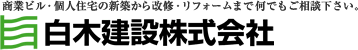 白木建設株式会社