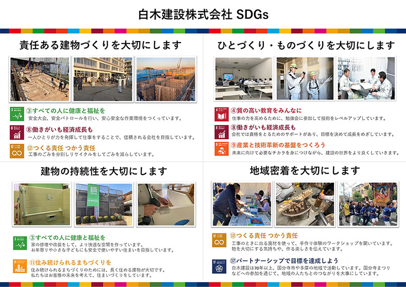 白木建設SDGs取組