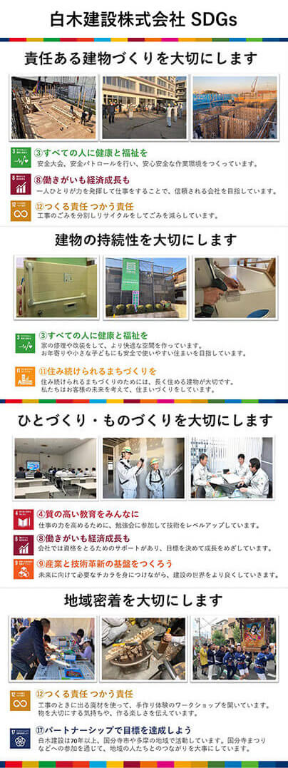 白木建設SDGs取組